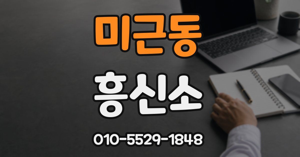 미근동 흥신소