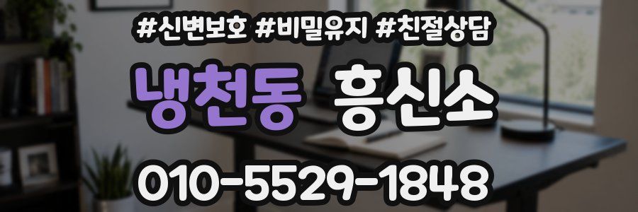 냉천동 흥신소