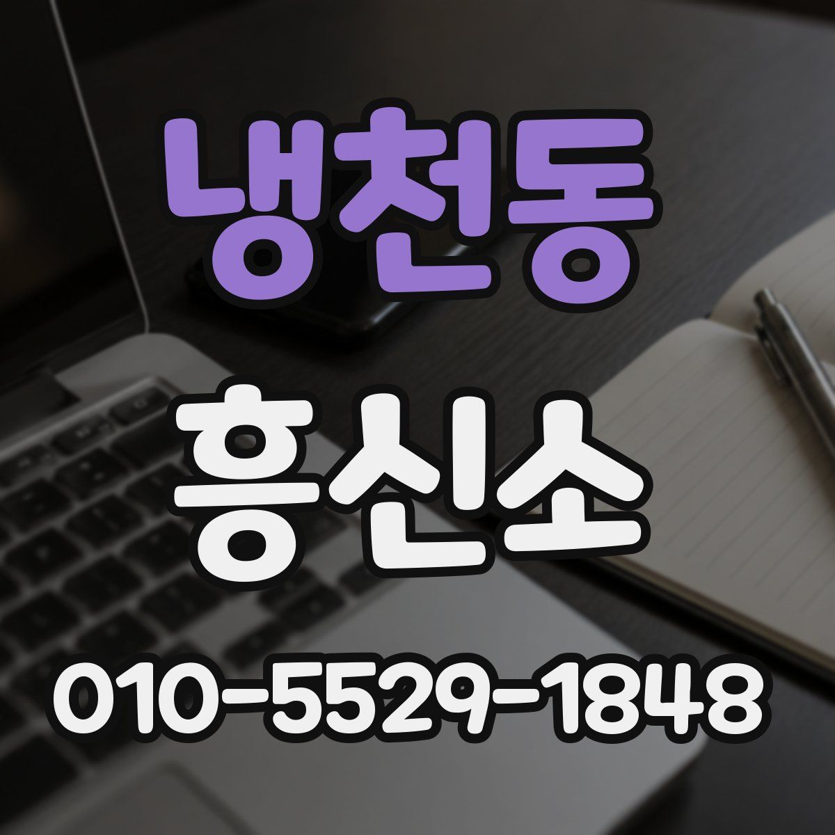 냉천동 흥신소