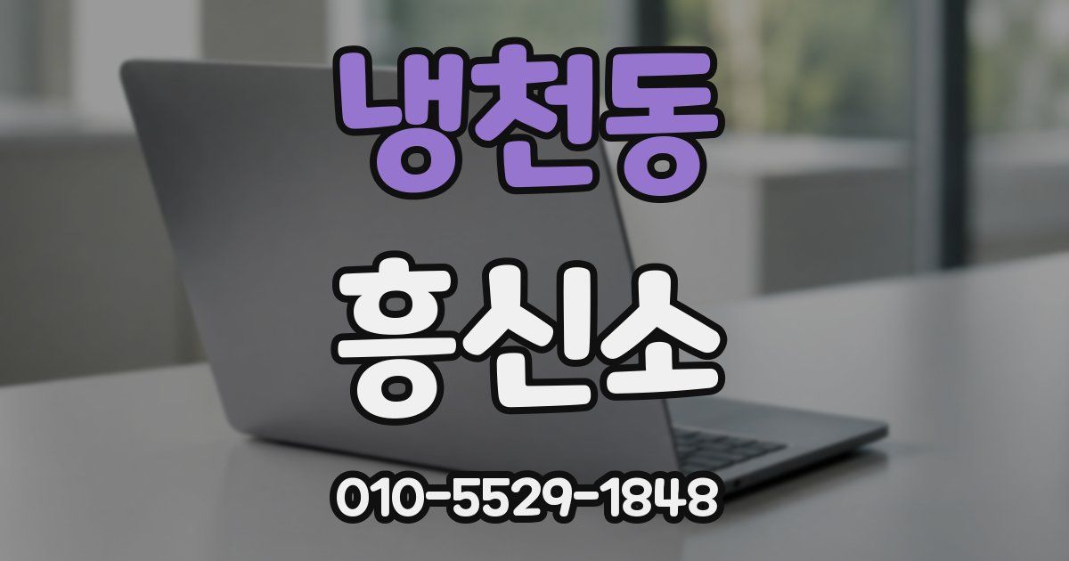 냉천동 흥신소