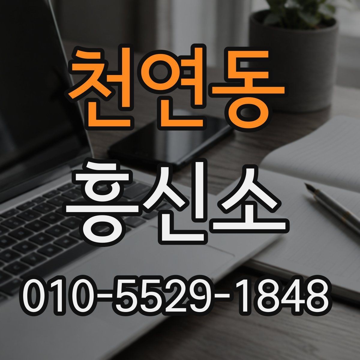 천연동 흥신소 이용 전에 확인할 합법성 기준