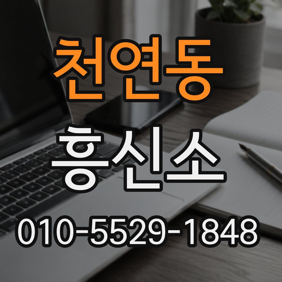 천연동 흥신소