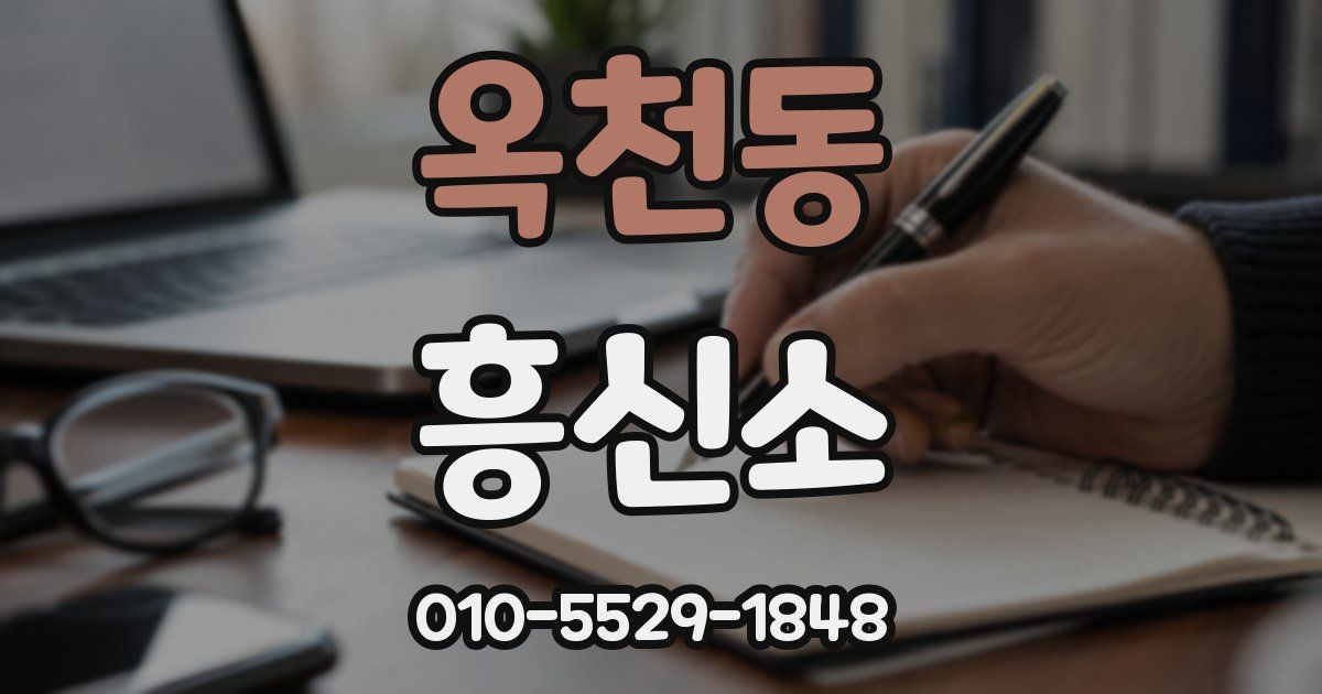 옥천동 흥신소