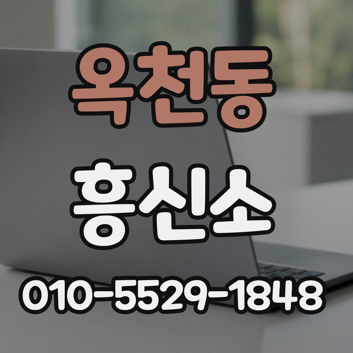 옥천동 흥신소