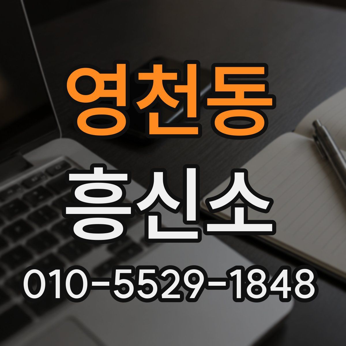 영천동 흥신소