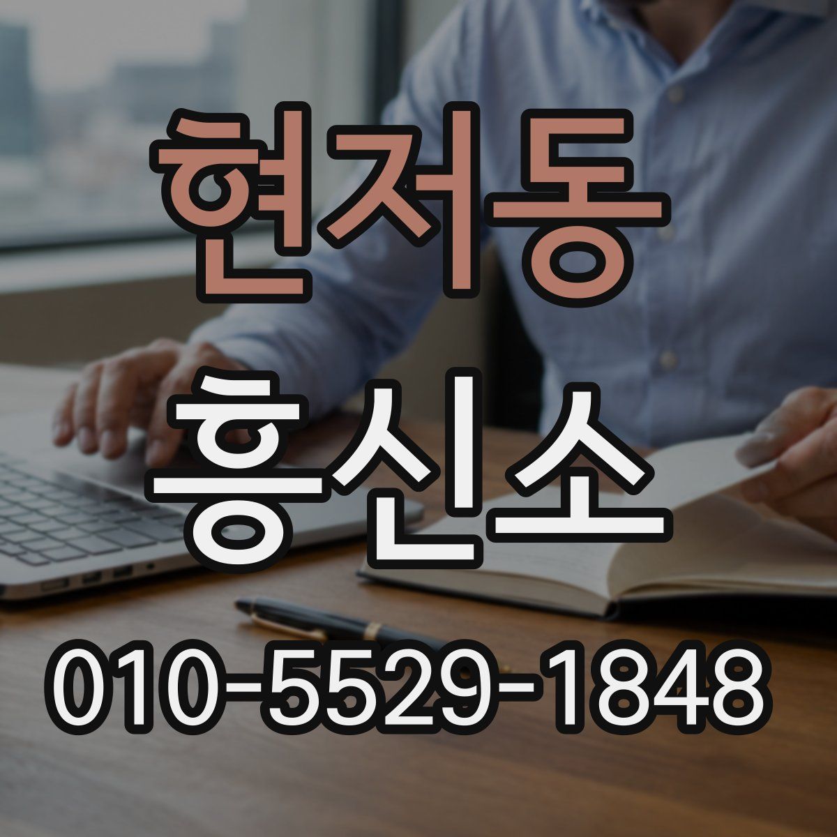 현저동 흥신소