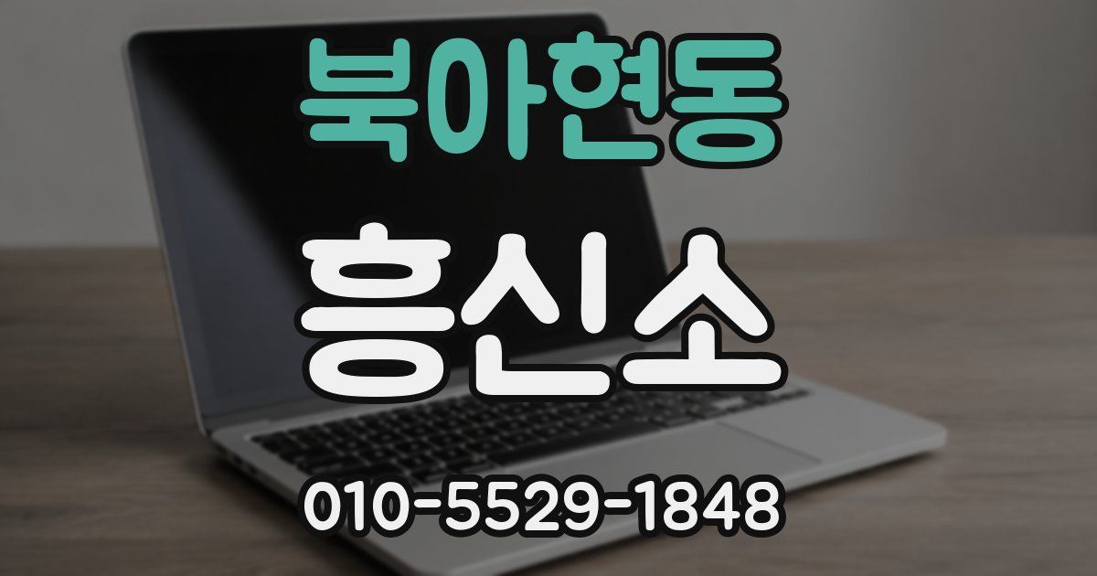북아현동 흥신소
