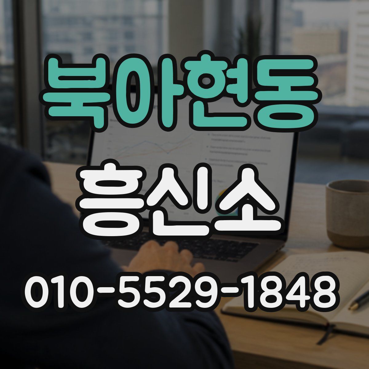 북아현동 흥신소