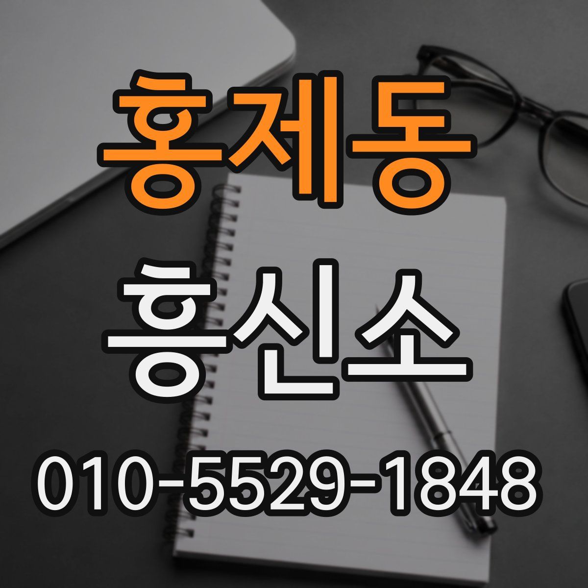 홍제동 흥신소