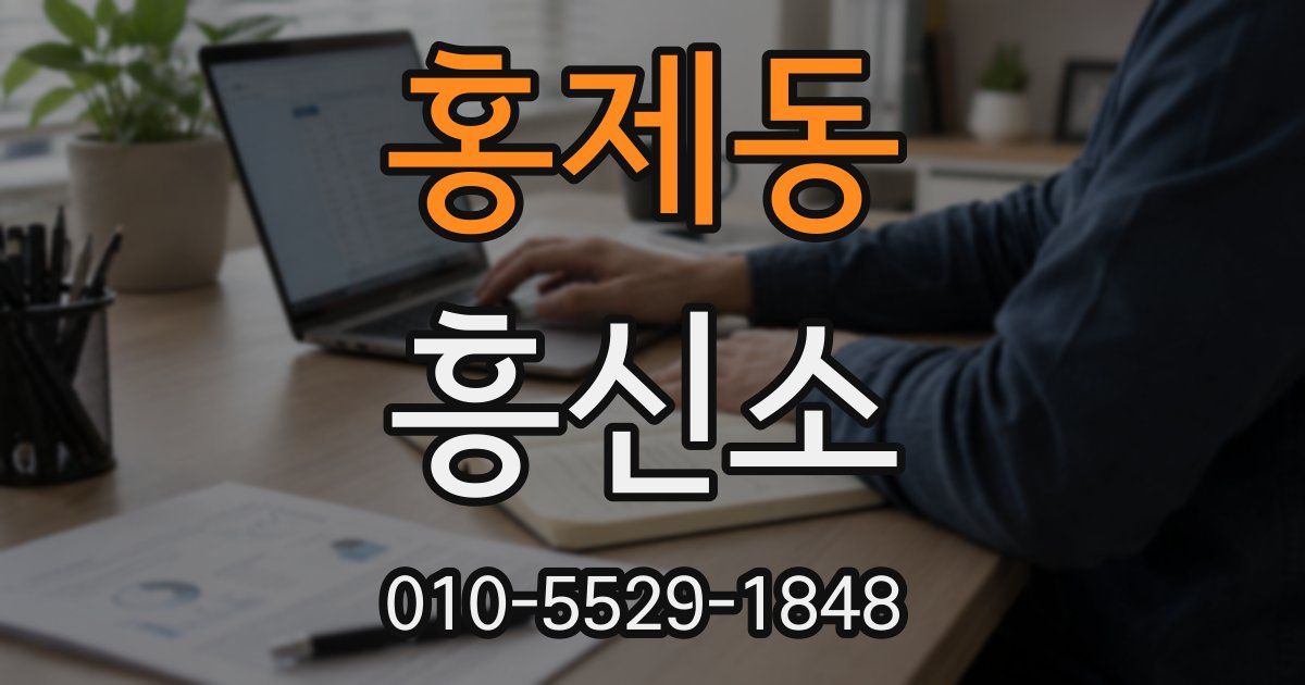홍제동 흥신소