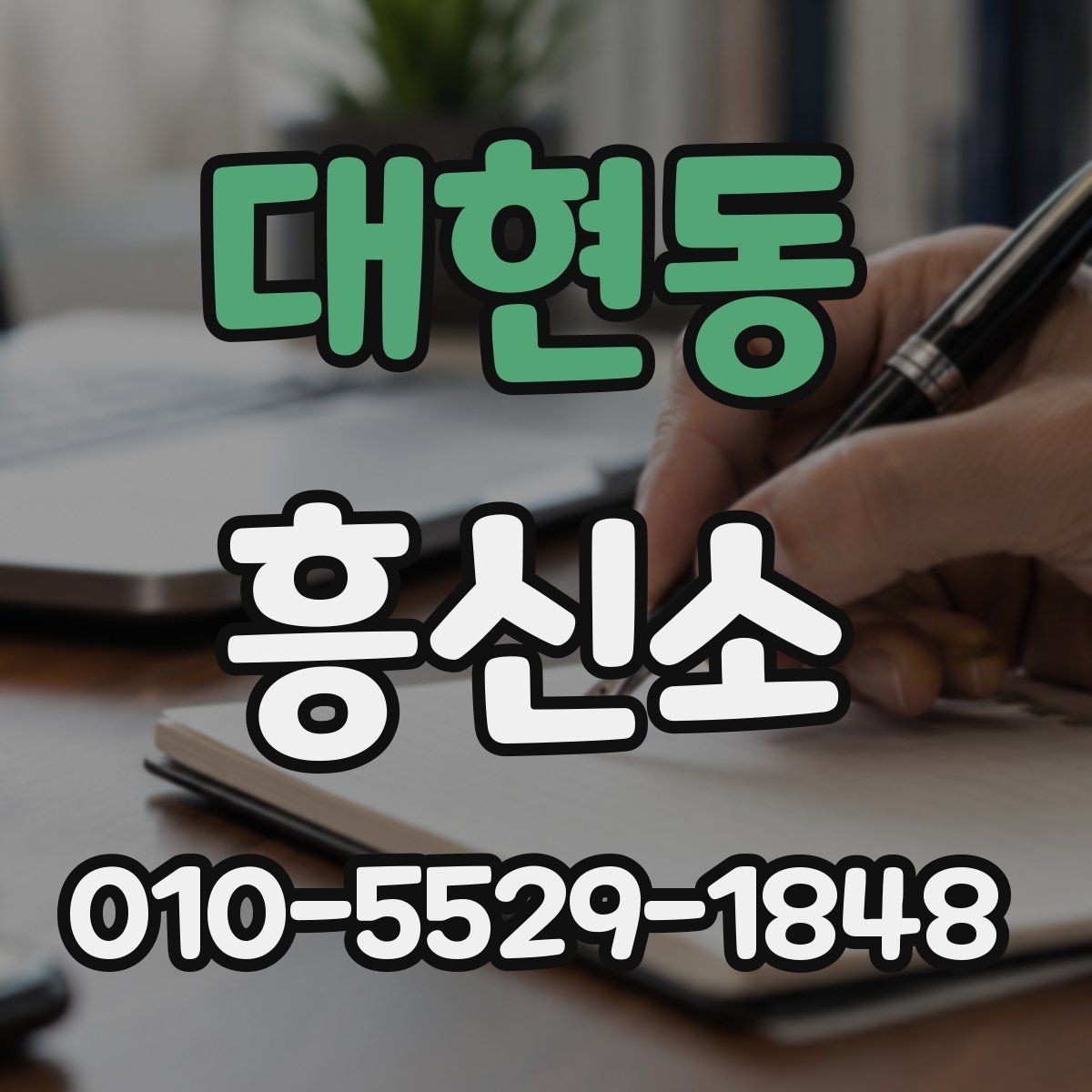 대현동 흥신소 찾을 때 주의해야 할 부분