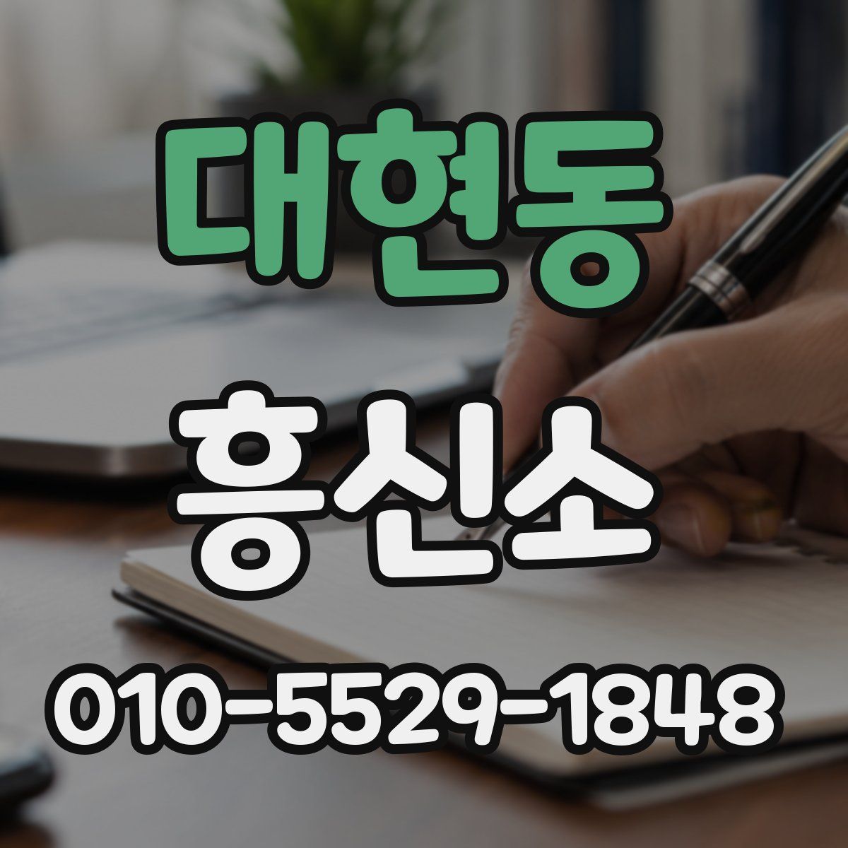 대현동 흥신소