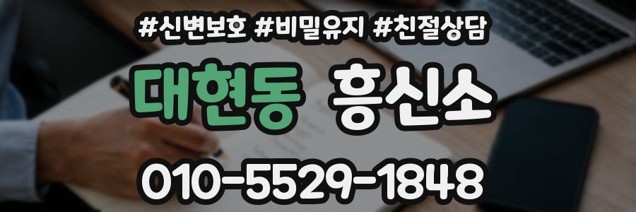대현동 흥신소