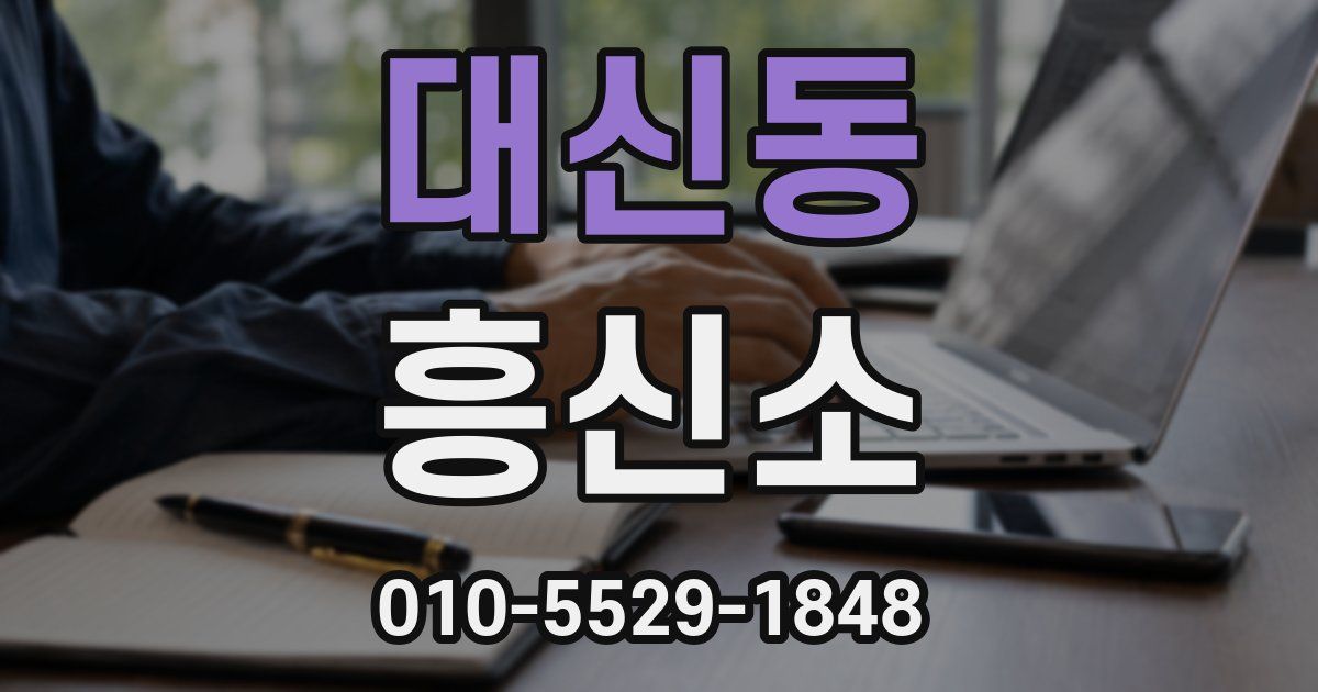 대신동 흥신소