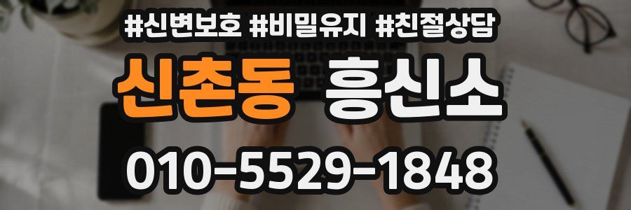 신촌동 흥신소