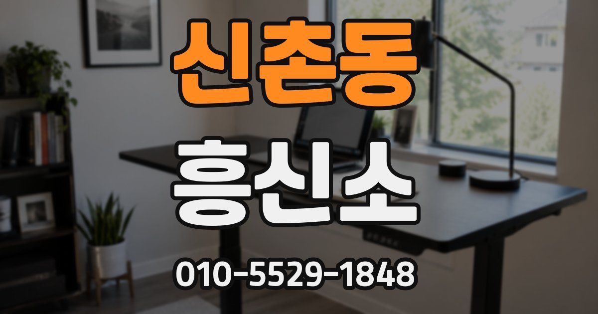 신촌동 흥신소