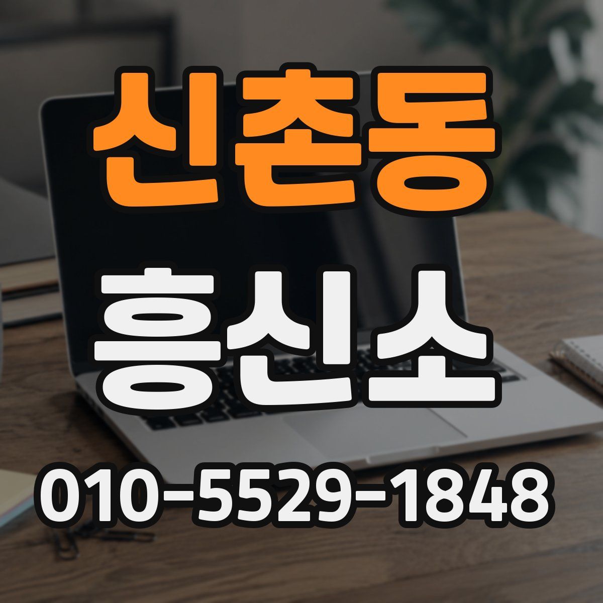 신촌동 흥신소