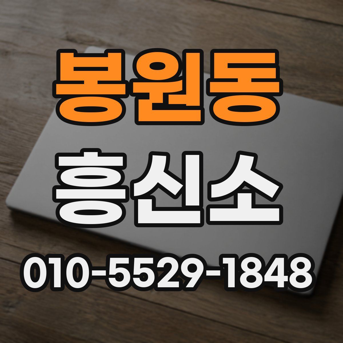 봉원동 흥신소