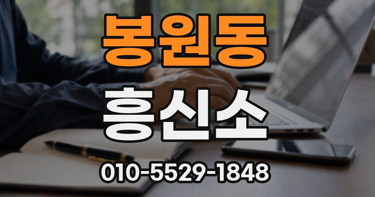 봉원동 흥신소