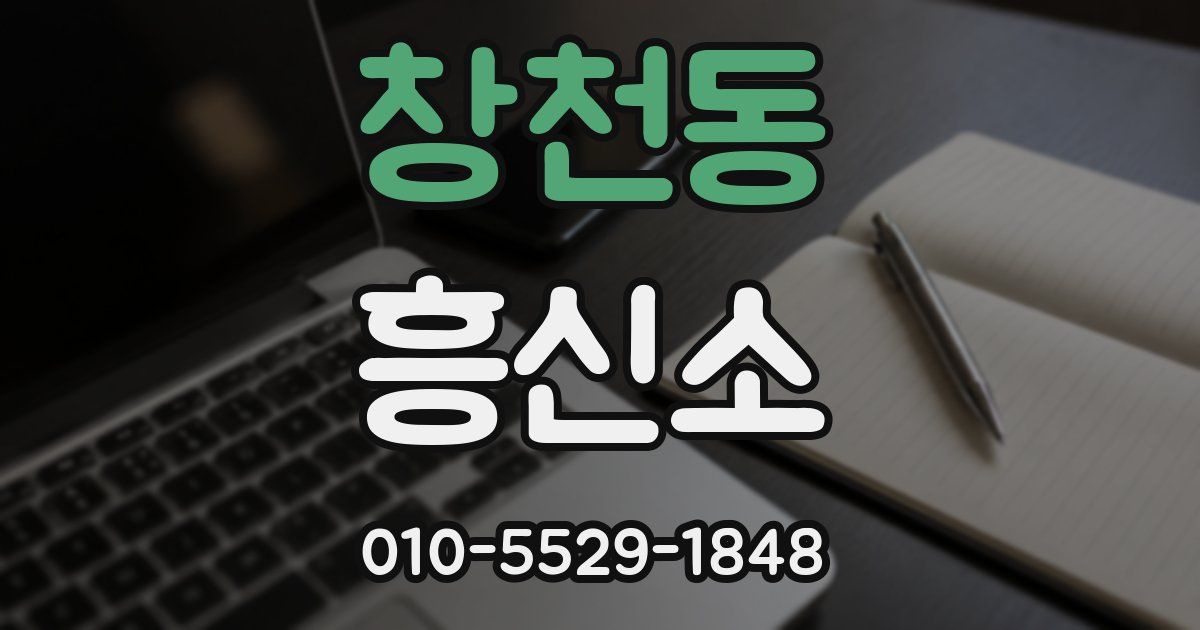 창천동 흥신소