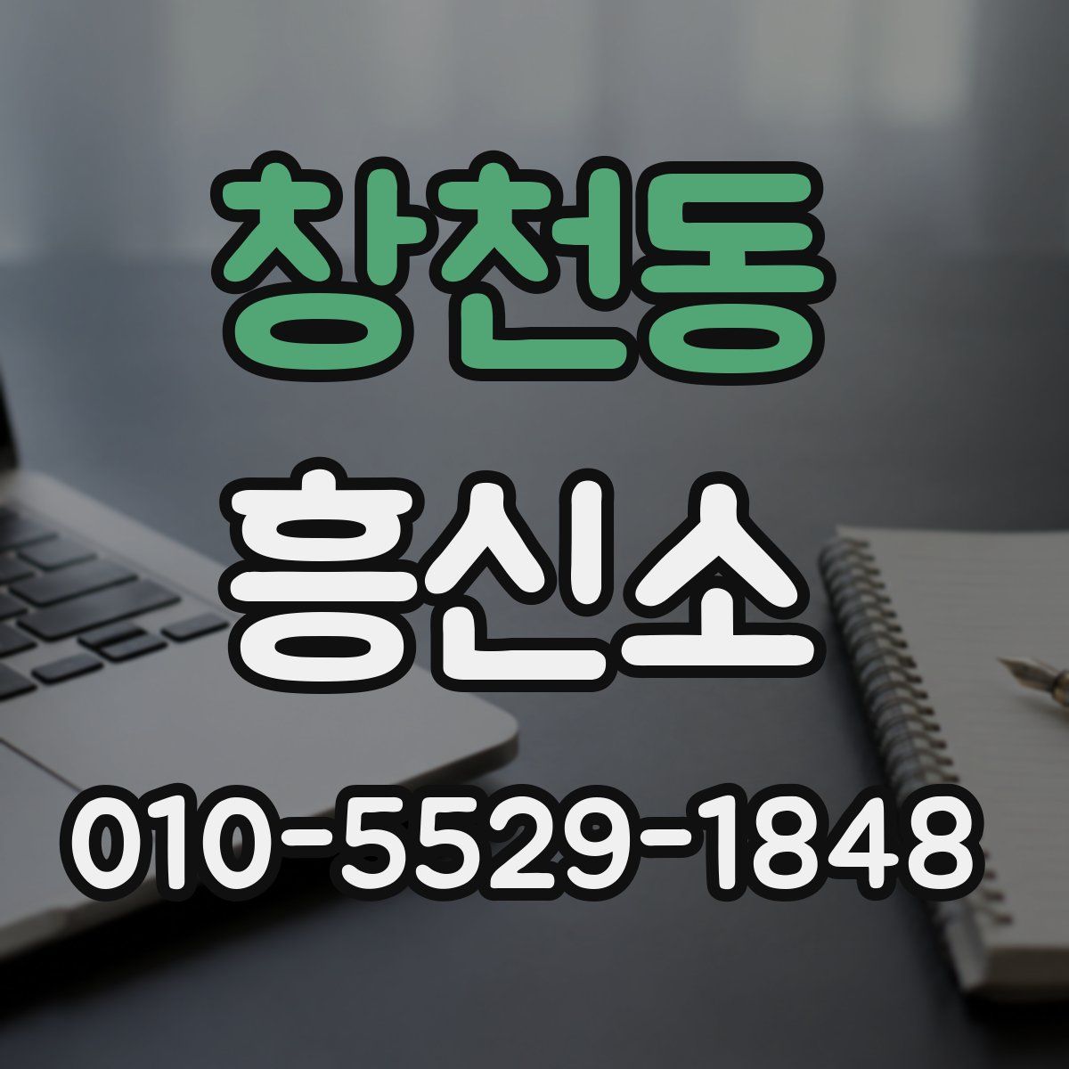창천동 흥신소
