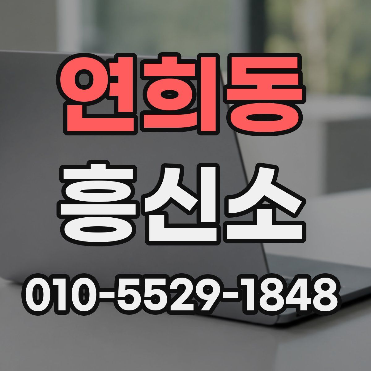 연희동 흥신소