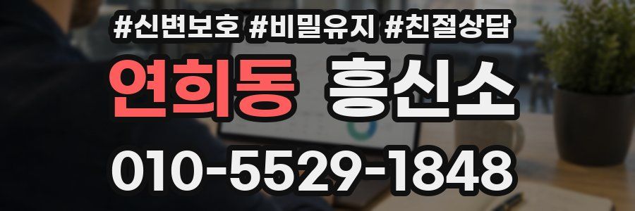 연희동 흥신소