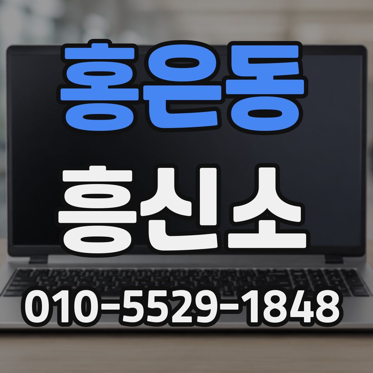 홍은동 흥신소