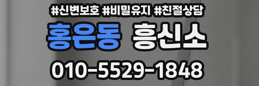 홍은동 흥신소
