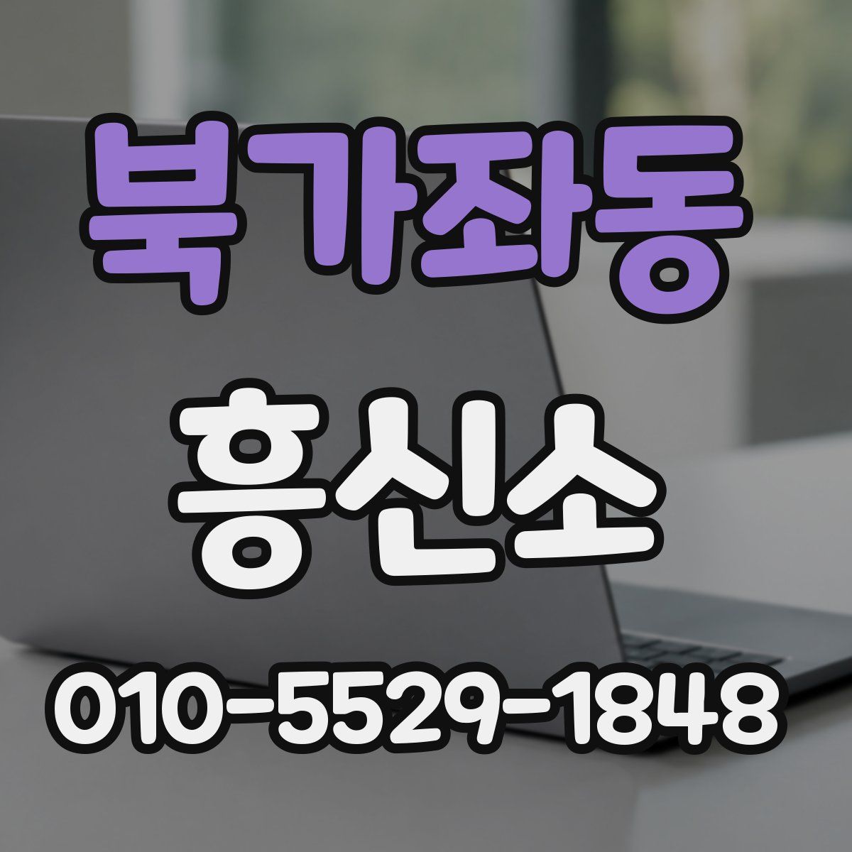 북가좌동 흥신소