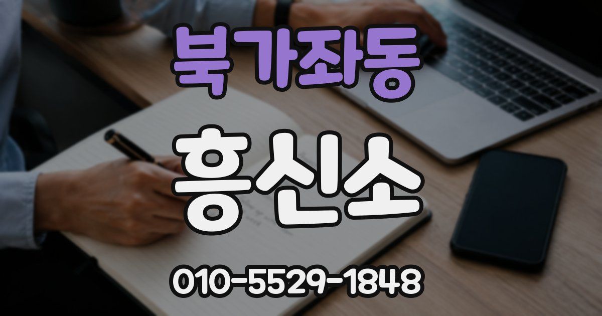북가좌동 흥신소