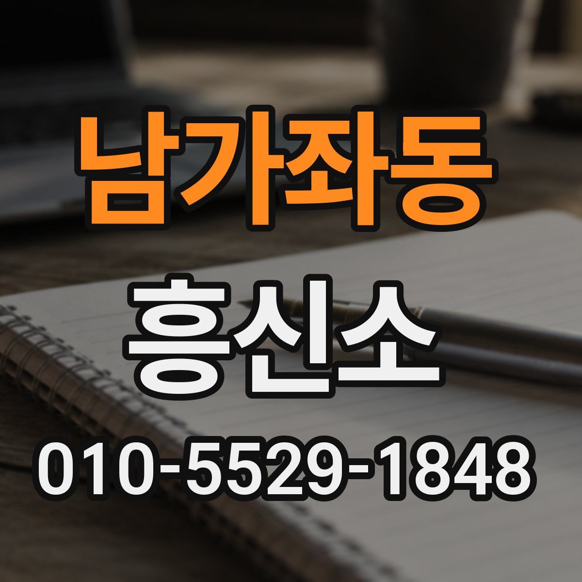 남가좌동 흥신소