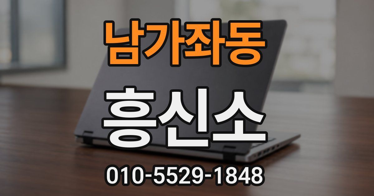 남가좌동 흥신소