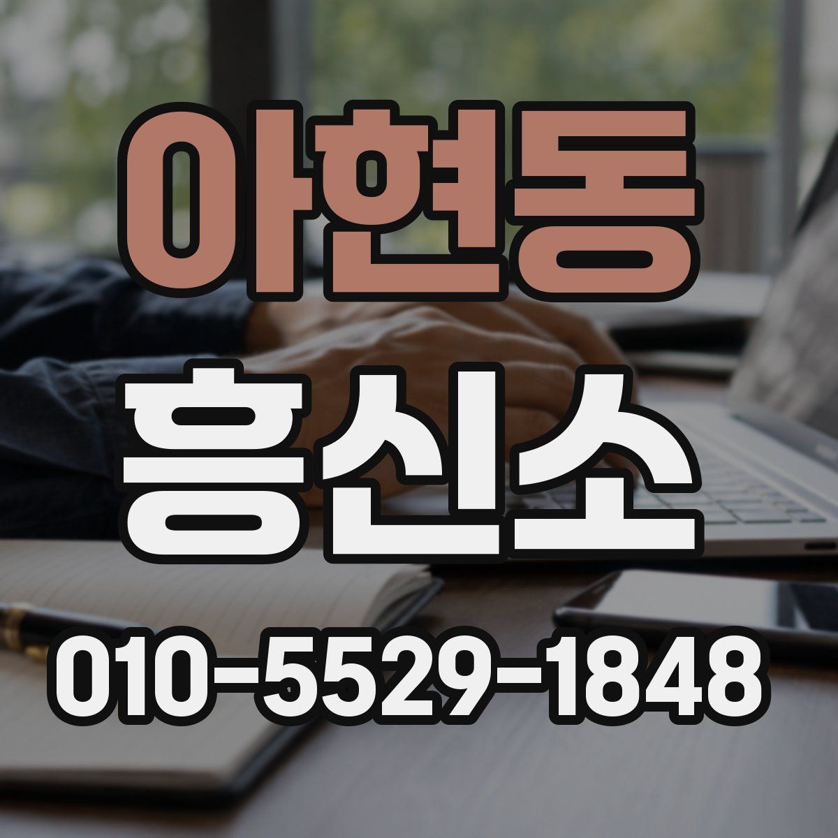 아현동 흥신소