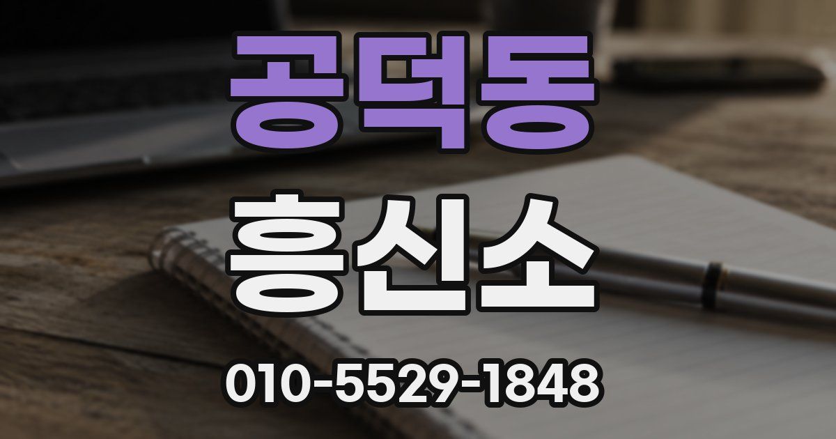 공덕동 흥신소
