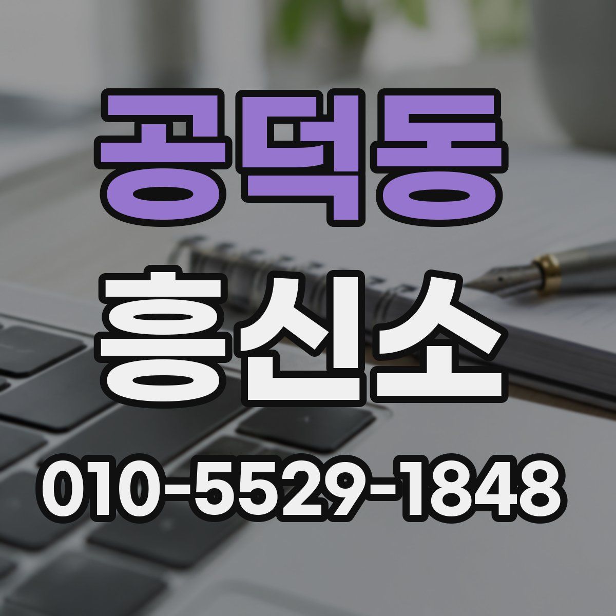 공덕동 흥신소