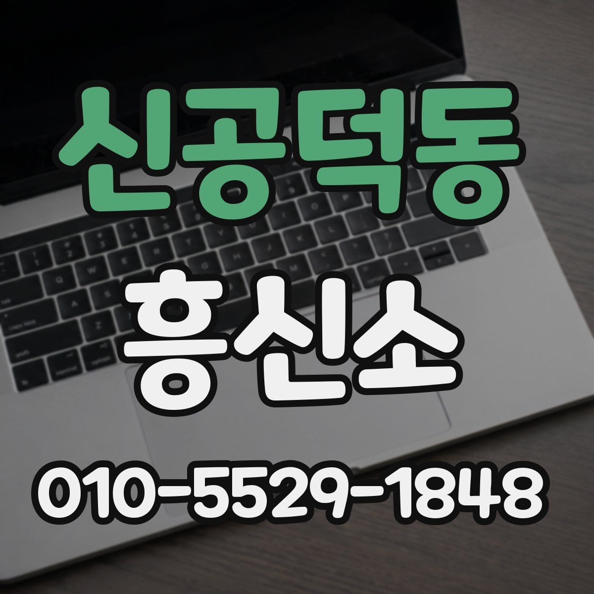 신공덕동 흥신소
