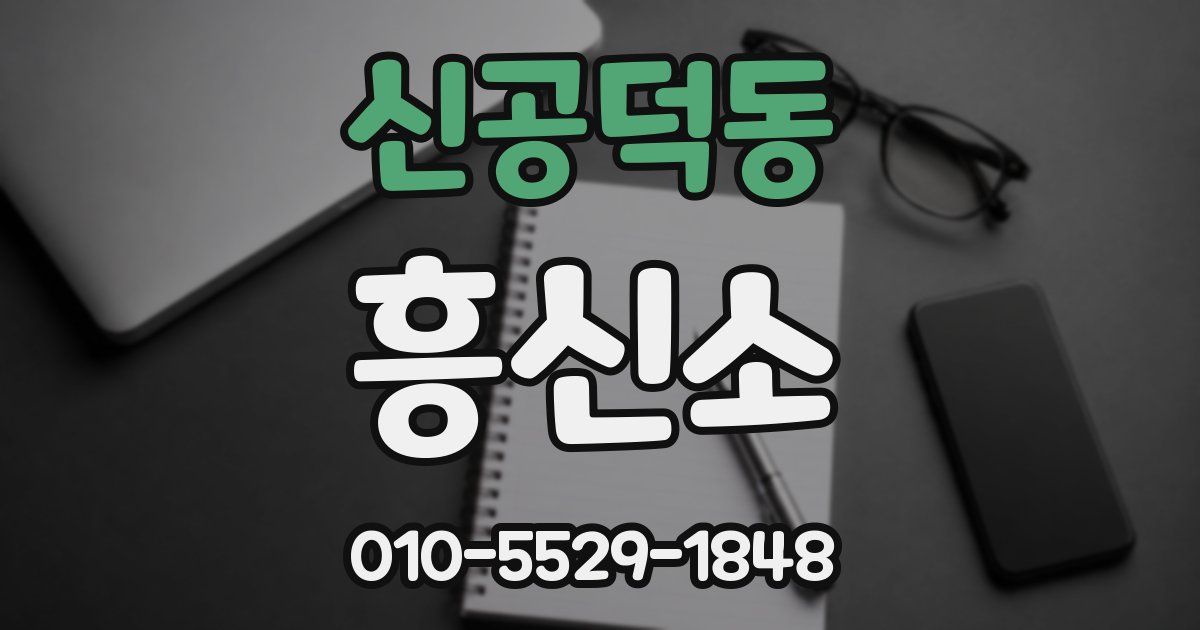 신공덕동 흥신소