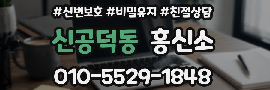 신공덕동 흥신소