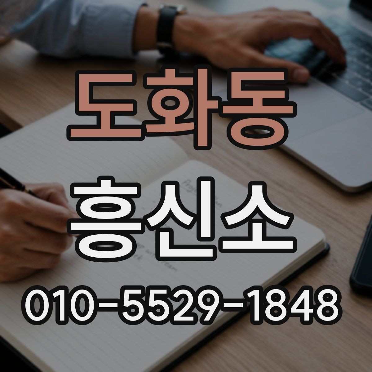 도화동 흥신소 서비스 이용 시 자주 나오는 오해