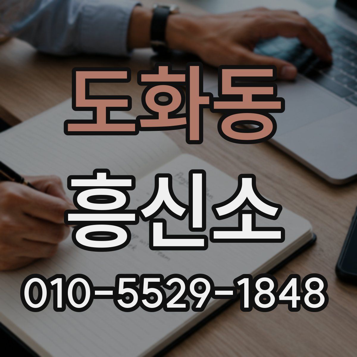 도화동 흥신소