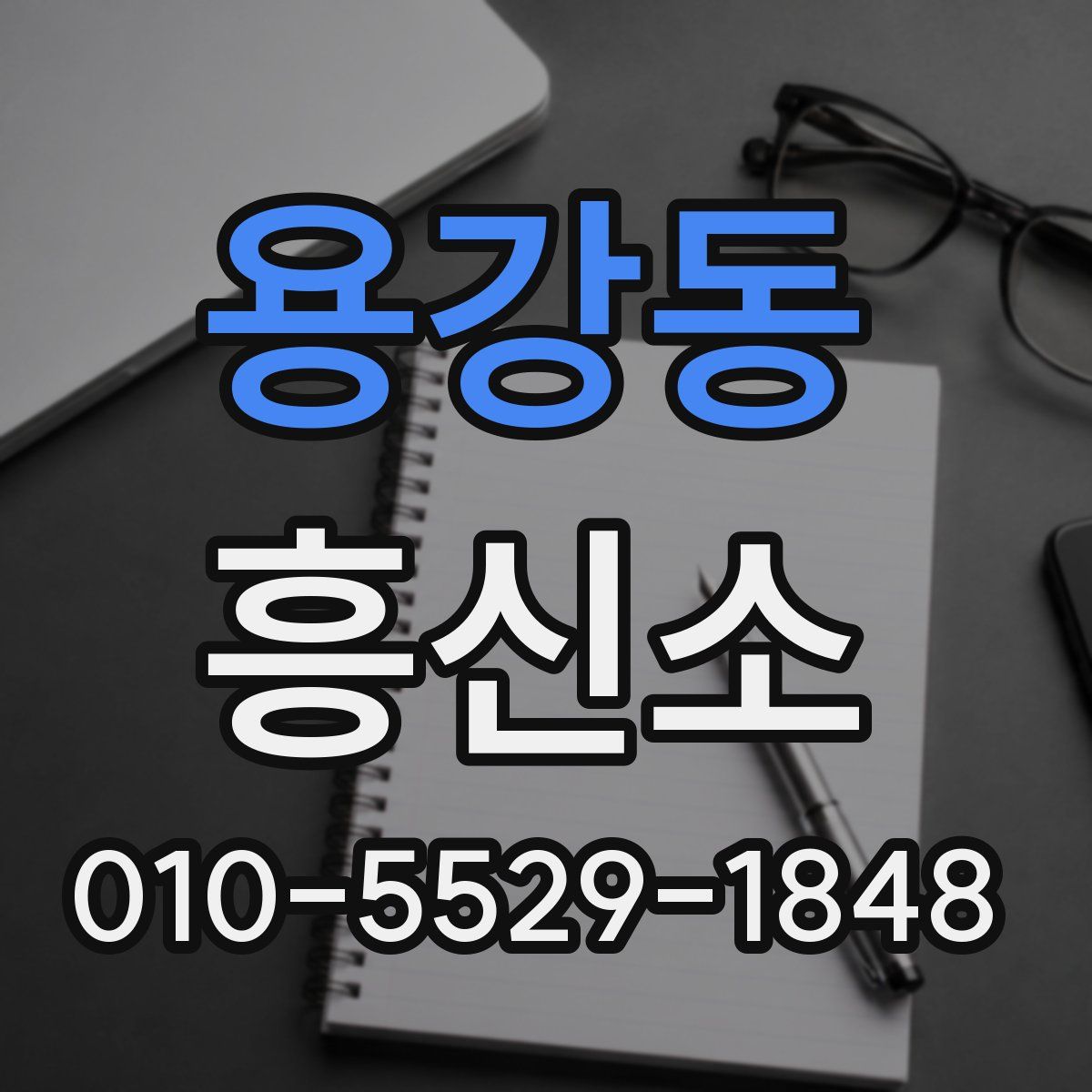 용강동 흥신소