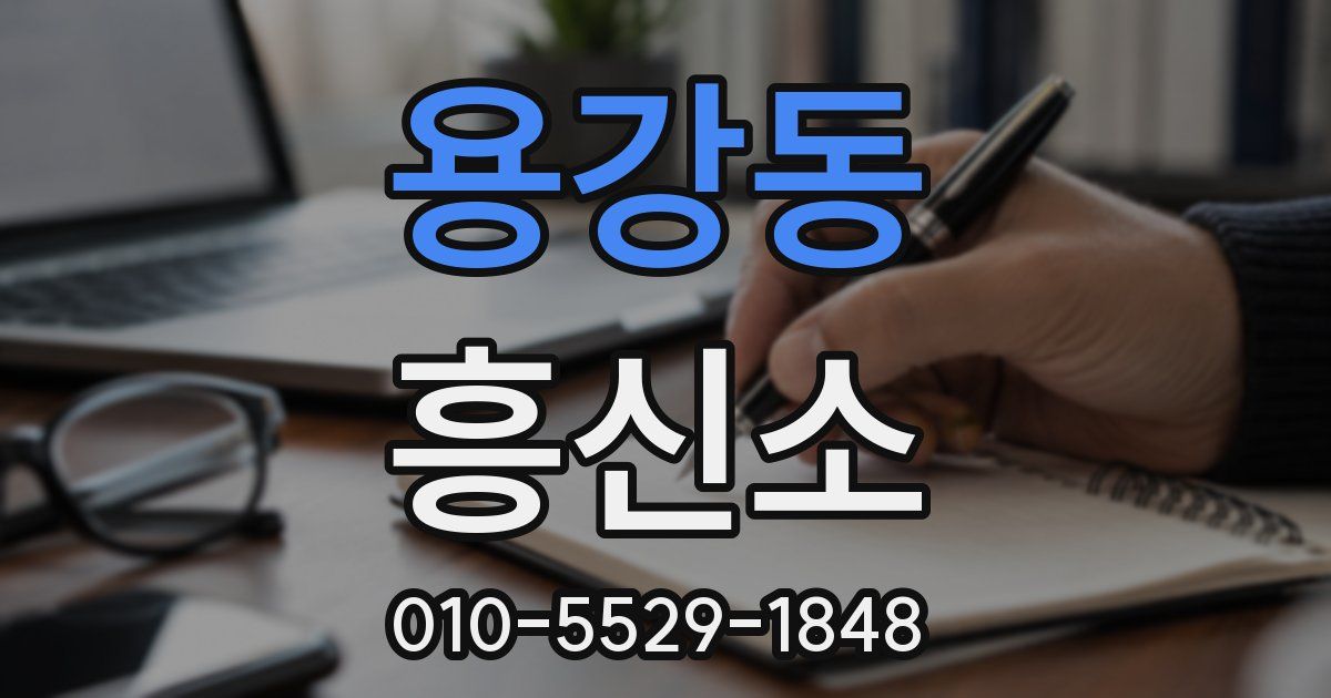 용강동 흥신소