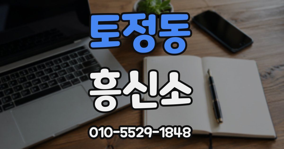 토정동 흥신소