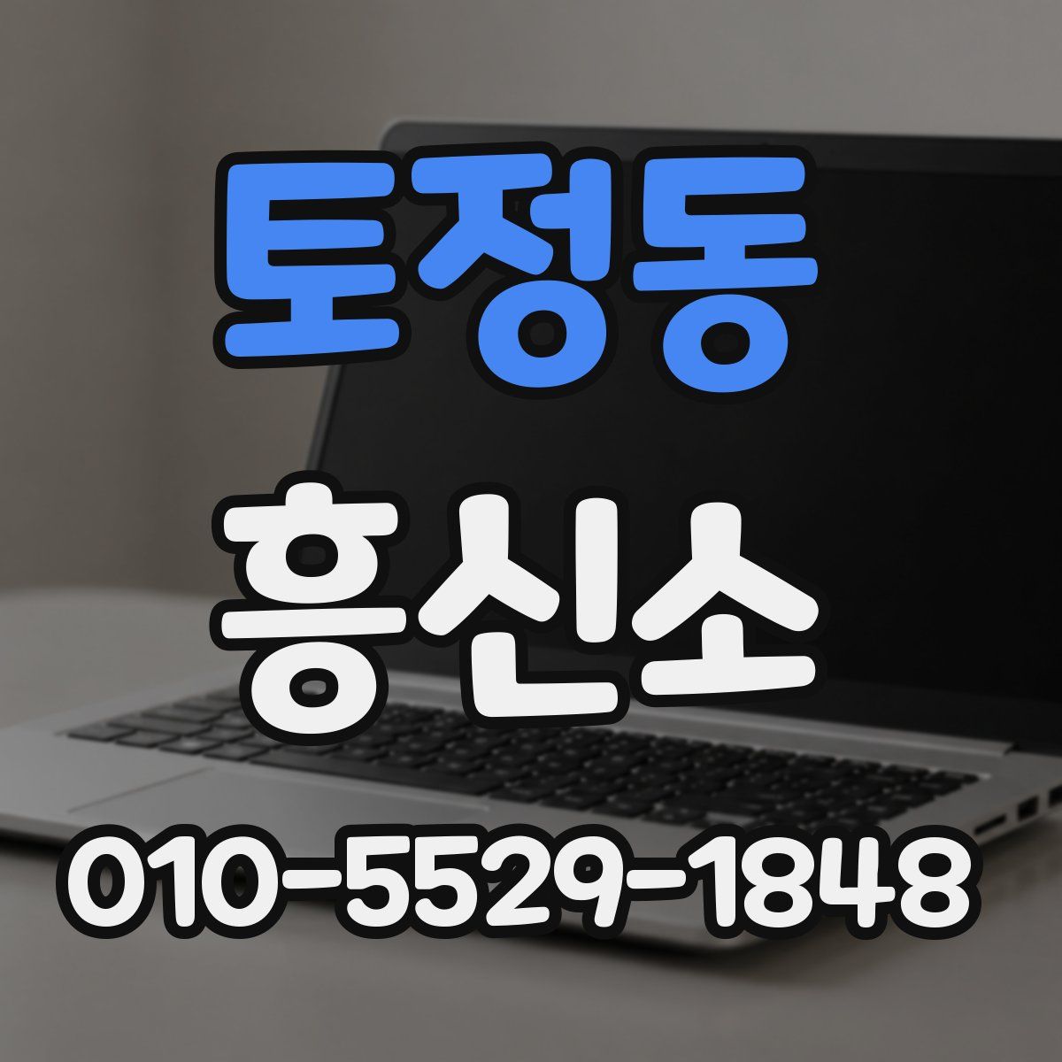 토정동 흥신소