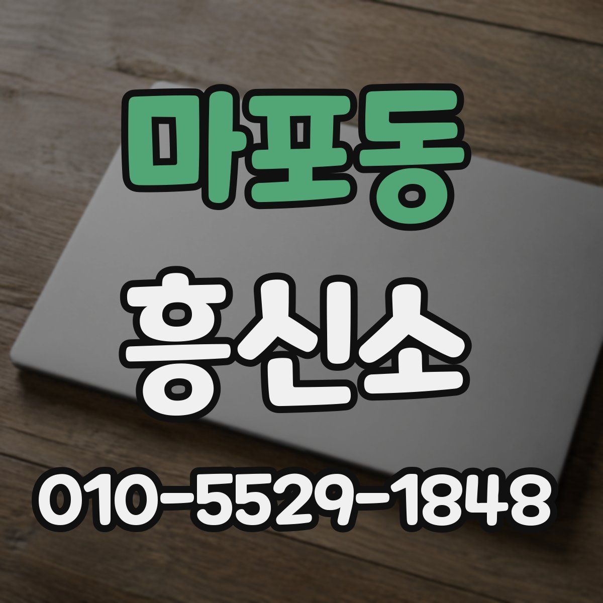 마포동 흥신소