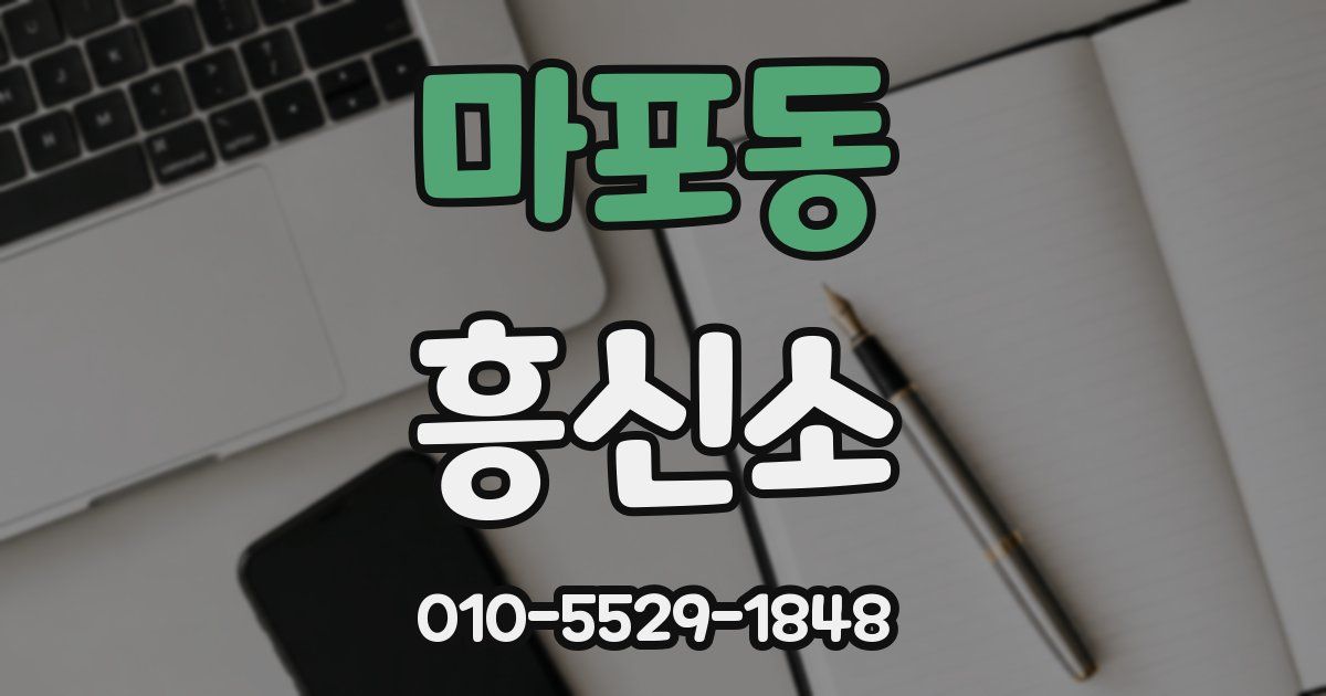 마포동 흥신소