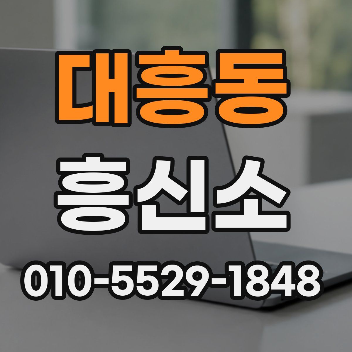대흥동 흥신소
