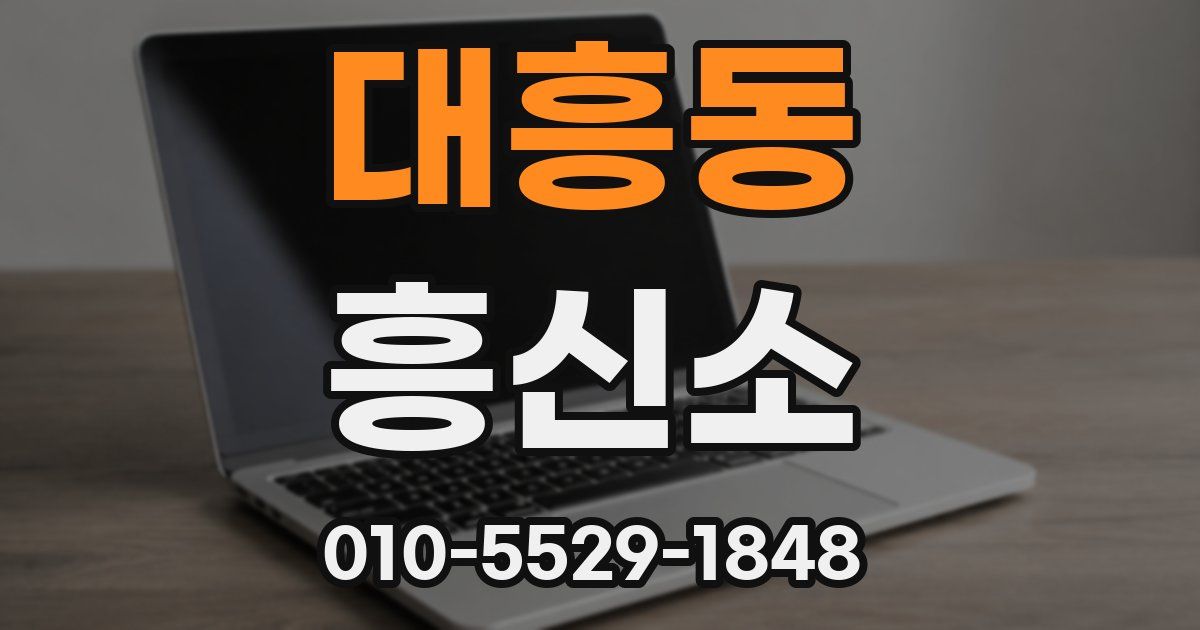 대흥동 흥신소