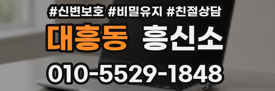 대흥동 흥신소
